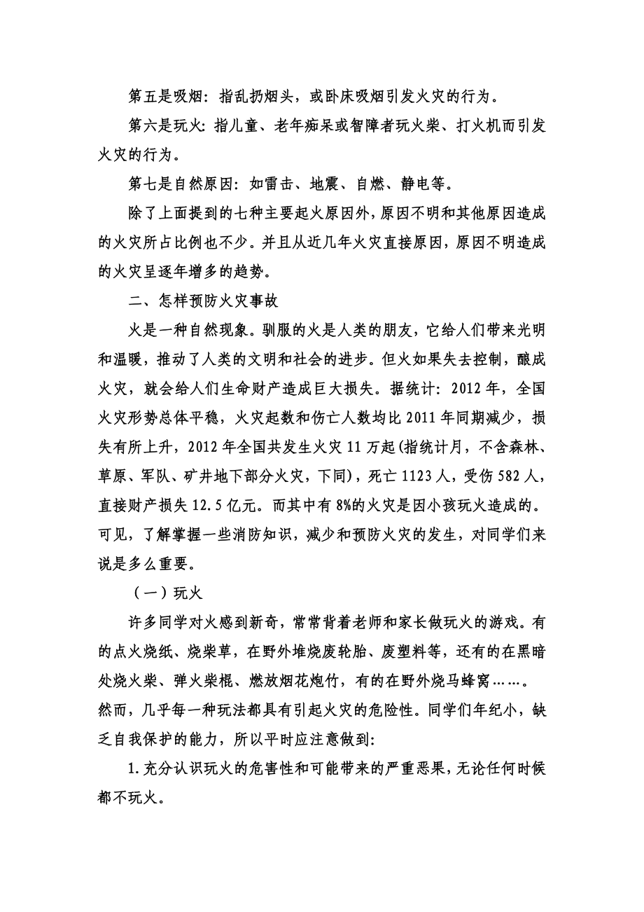 学生消防安全知识讲座.doc_第2页