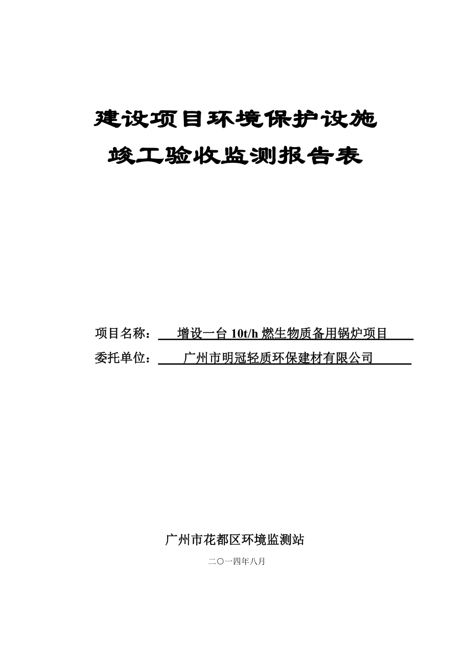 增设一台10th燃生物质备用锅炉项目建设项.doc_第1页