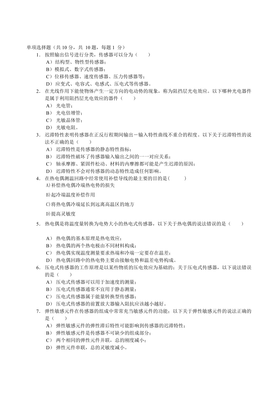 1学期《传感器原理及应用》级期末考试题目A卷[资料].doc_第1页