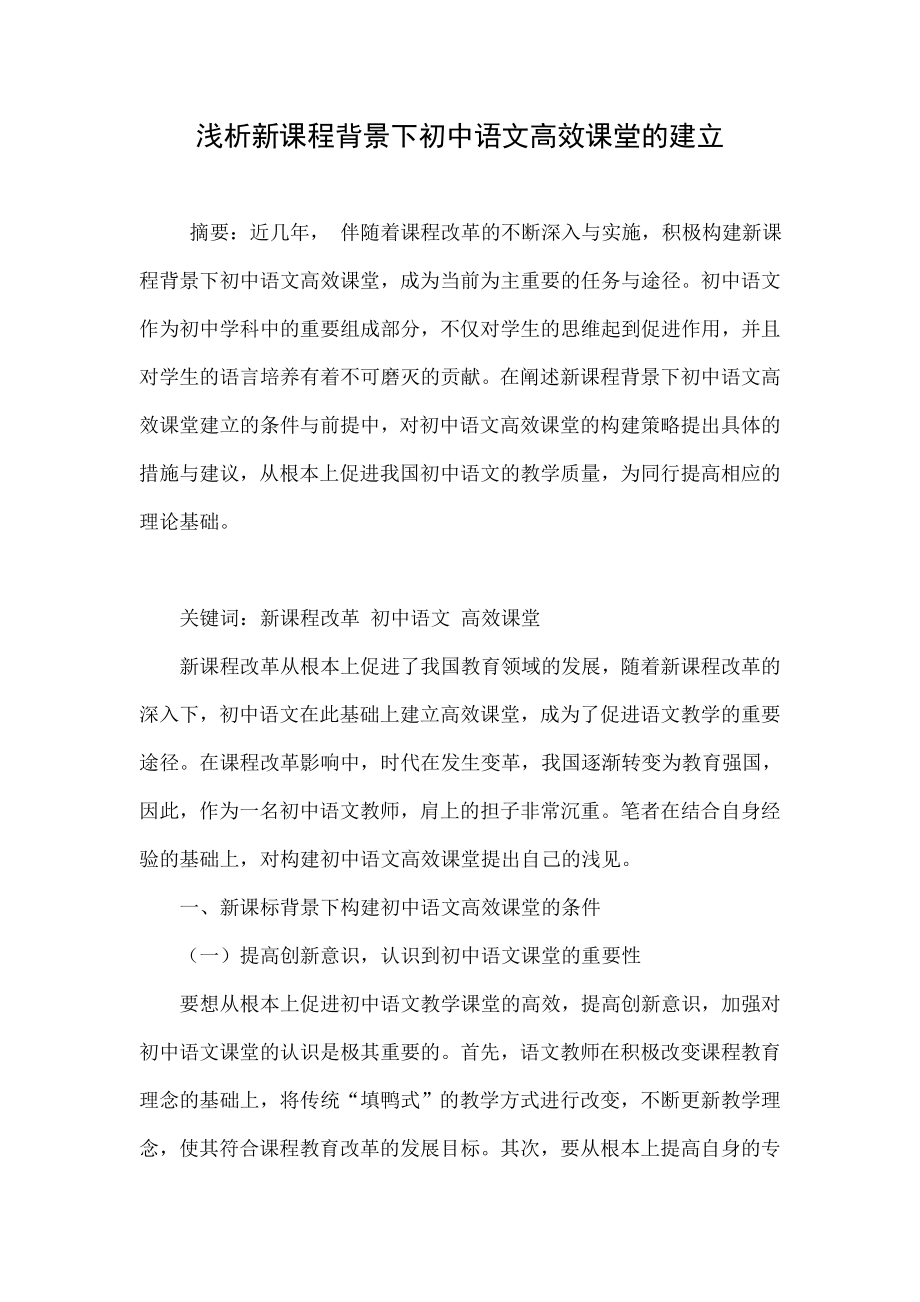 浅析新课程背景下初中语文高效课堂的建立.doc_第1页