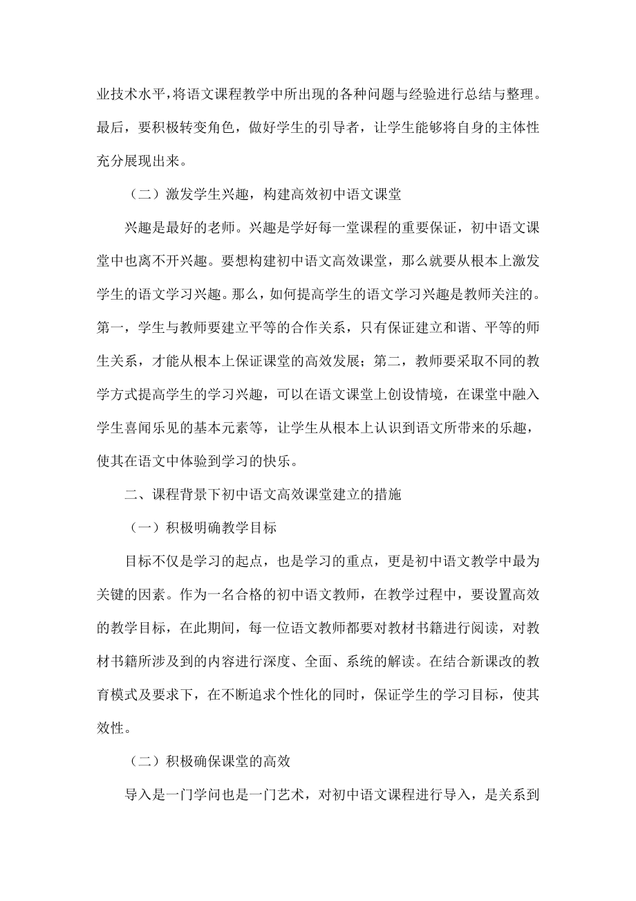 浅析新课程背景下初中语文高效课堂的建立.doc_第2页