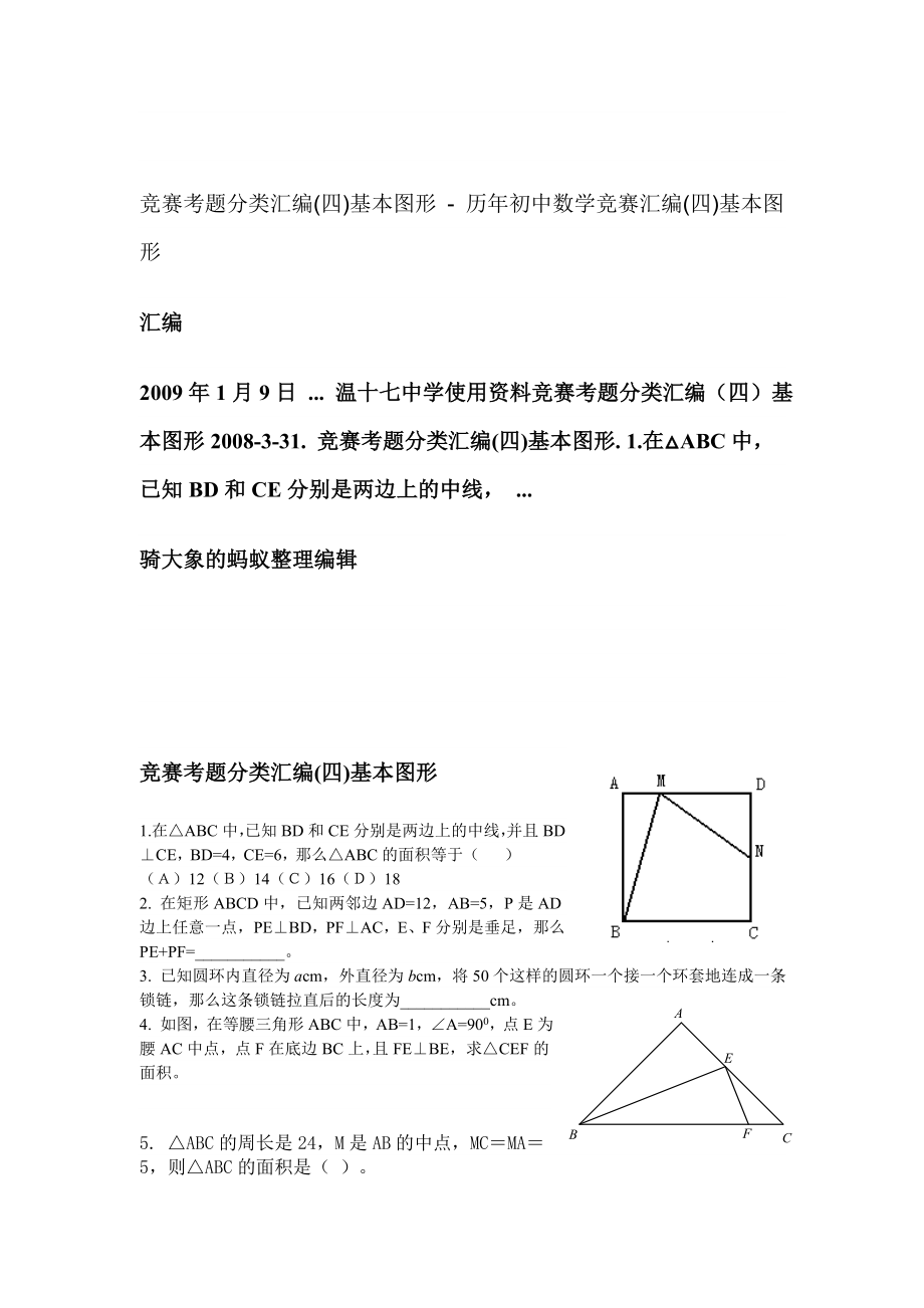 竞赛考题分类汇编(四)基本图形历初中数学竞赛汇编(四)基本图形.doc_第1页