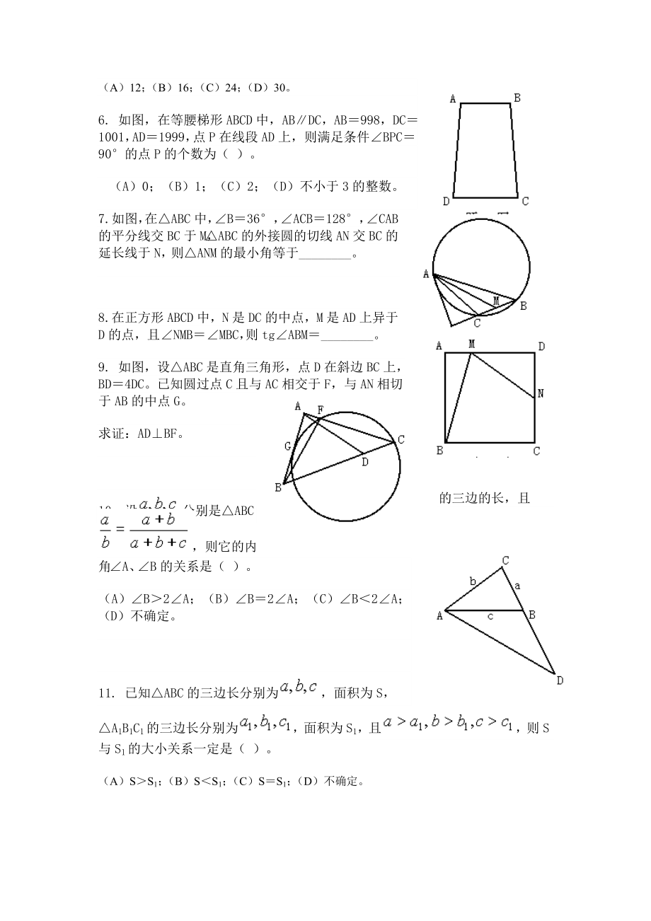 竞赛考题分类汇编(四)基本图形历初中数学竞赛汇编(四)基本图形.doc_第2页