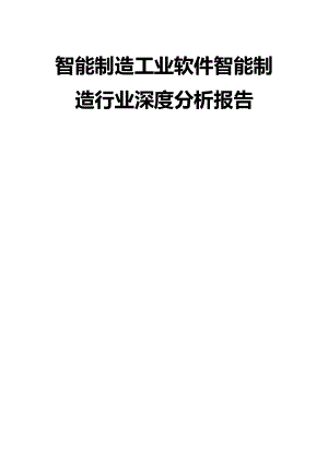 智能制造工业软件智能制造行业深度分析报告.docx