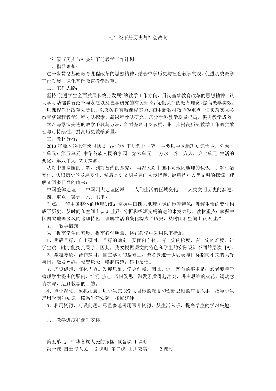 七级下册历史与社会教案.doc_第1页