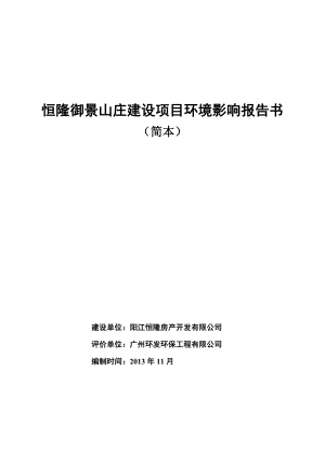 阳江市 社会区域 140129 阳江恒隆房地产开发有限公司恒隆御景山庄建设项目.doc