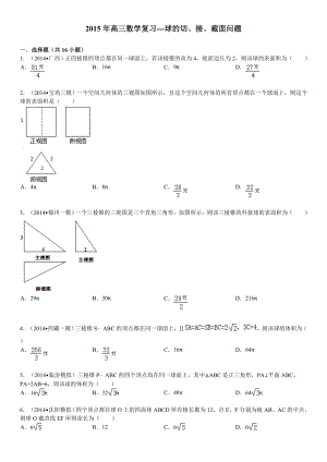 高三数学复习球的切、接、截面问题(有答案).doc