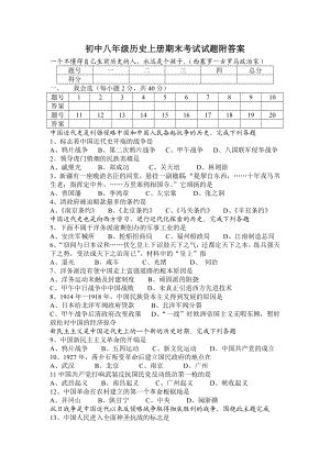 苏教版新课程初中八级历史上册期末考试试题.doc