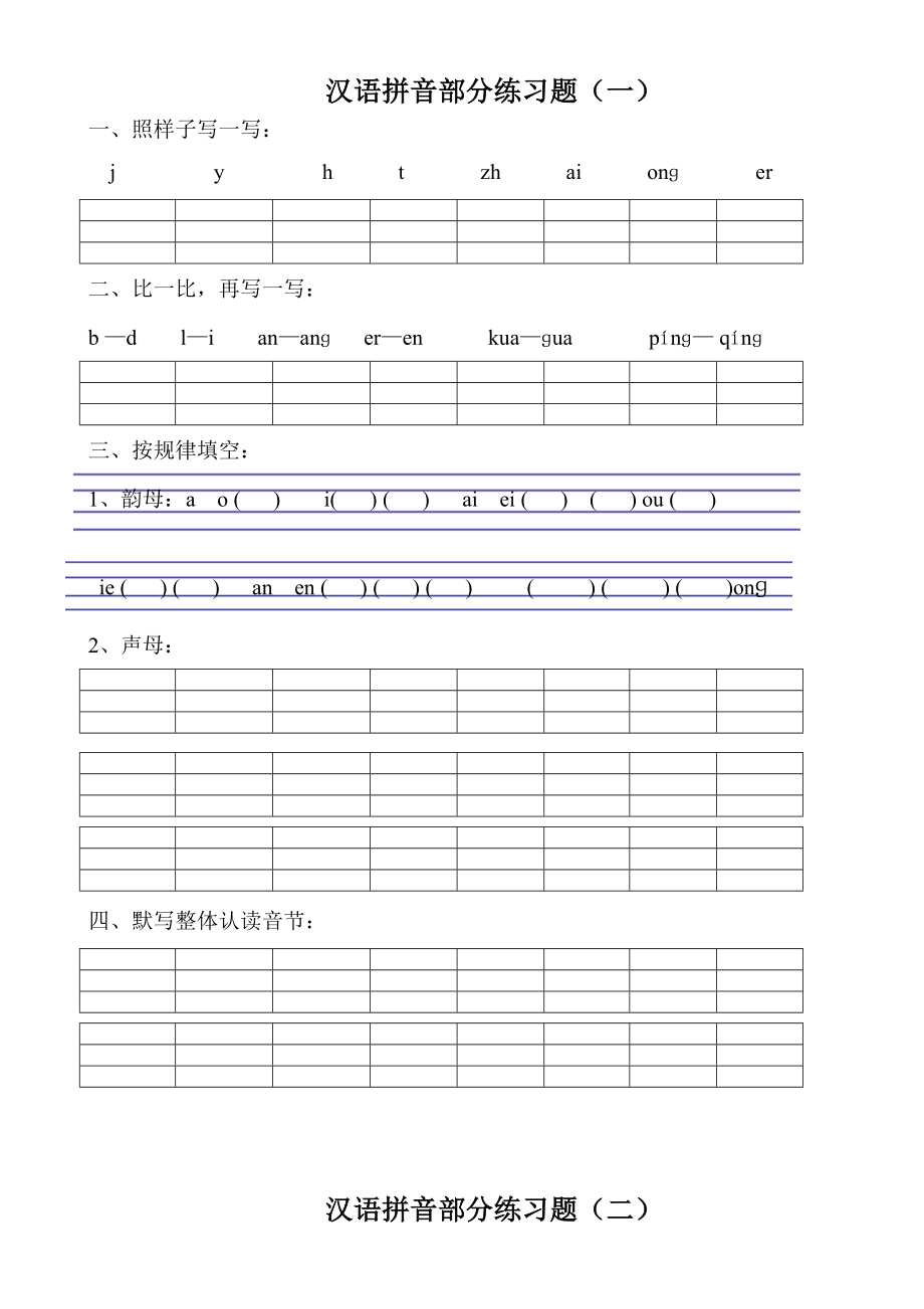 汉语拼音部分练习题一.doc_第1页