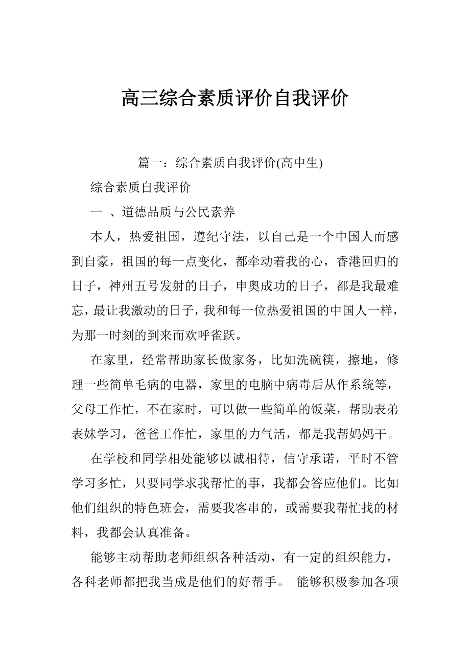 高三综合素质评价自我评价.doc_第1页