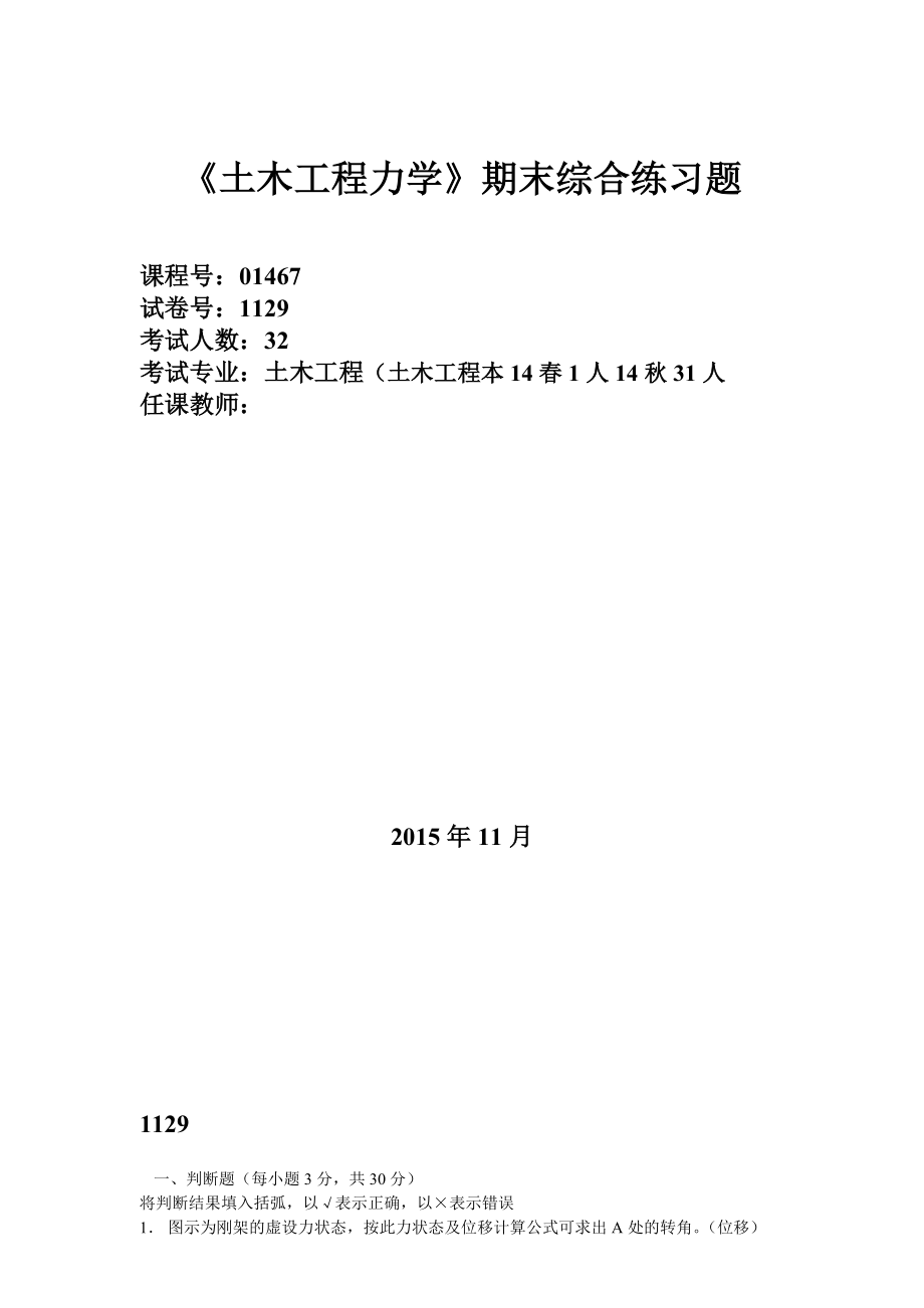 土木工程力学电大期末复习题及其答案要点.doc_第1页