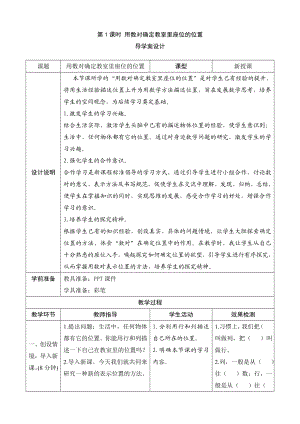 《用数对确定教室里座位的位置》导学案设计.doc