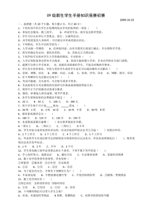 新生学生手册知识竞赛初赛.doc