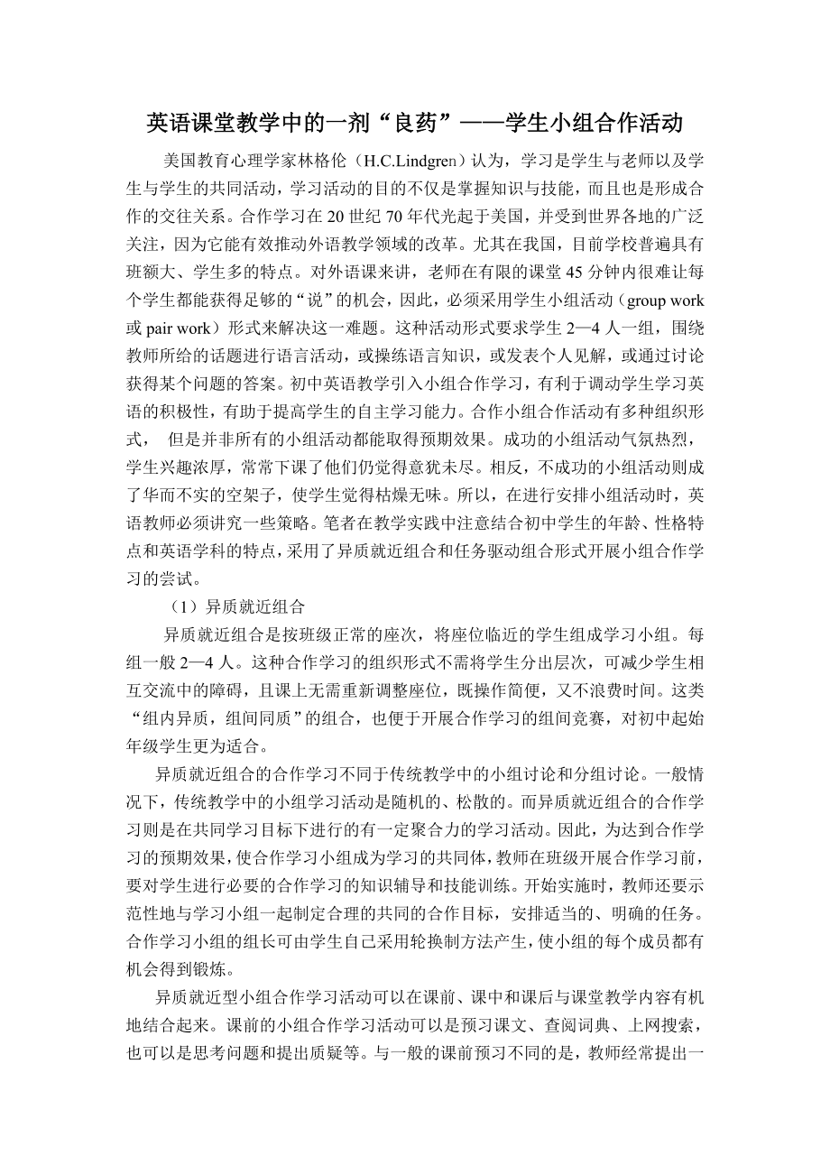 英语课堂教学中的一剂“良药”——学生小组合作活动.doc_第1页