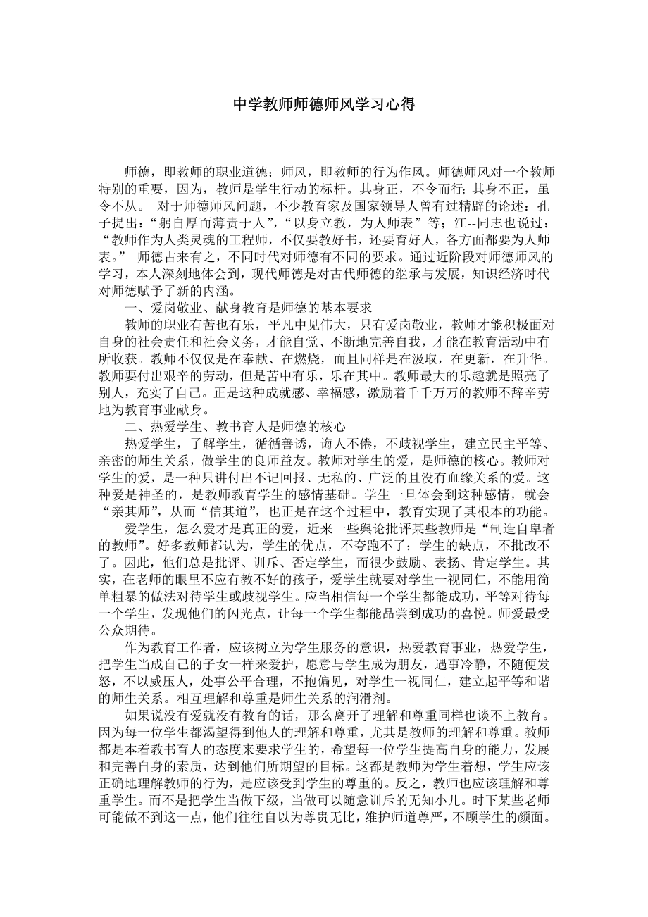 中学教师师德师风学习心得.doc_第1页