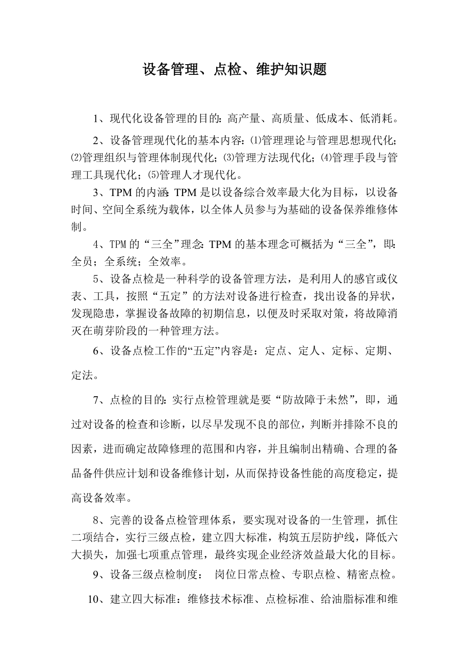 设备知识竞赛题及答案.doc_第1页