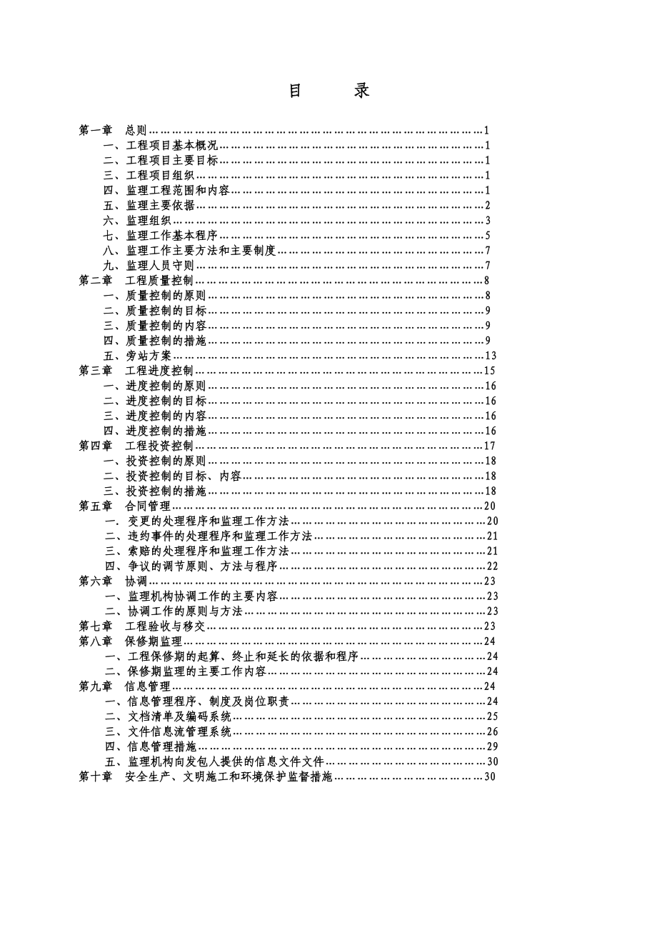 湿地公园监理规划.doc_第2页