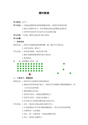 小学体育《脚背正面运球》课时计划.doc