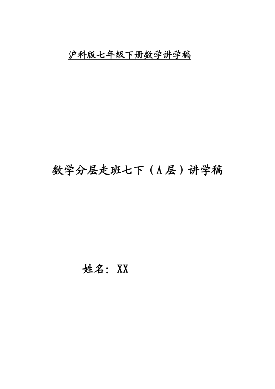 【初一数学导学案】沪科版七级数学下册讲学稿导学案A层.doc_第1页