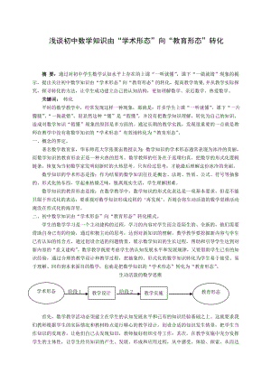 初中数学教学论文：浅谈初中数学知识由“学术形态”向“教育形态”转化.doc