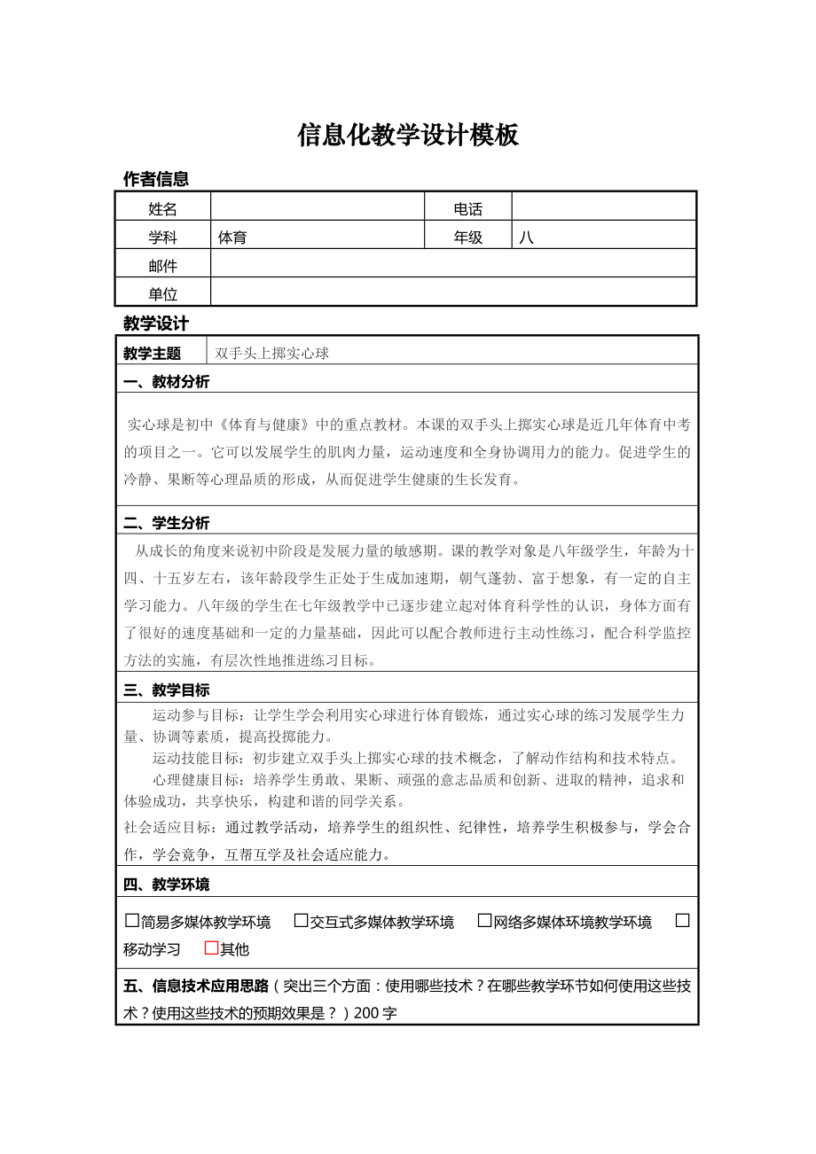 信息技术应用能力提升培训初中体育信息化教学设计作业一 .doc_第1页