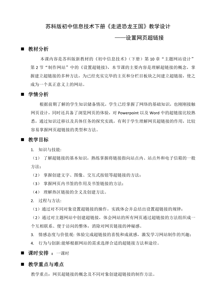 苏科版初中信息技术下册《走进恐龙王国——设置网页超链接》教学设计.doc_第1页