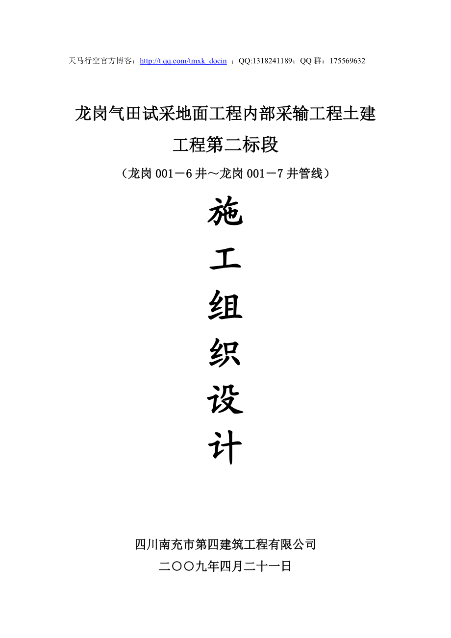 最新xx气田试采地面工程内部采输工程土建工程施工组织设计.doc_第1页