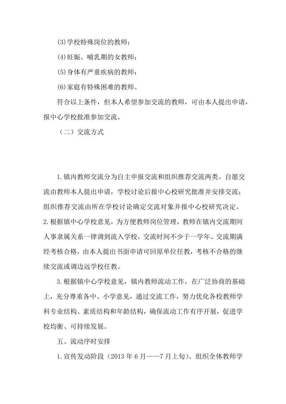 竹镇民族中学教师流动工作实施方案.doc_第3页