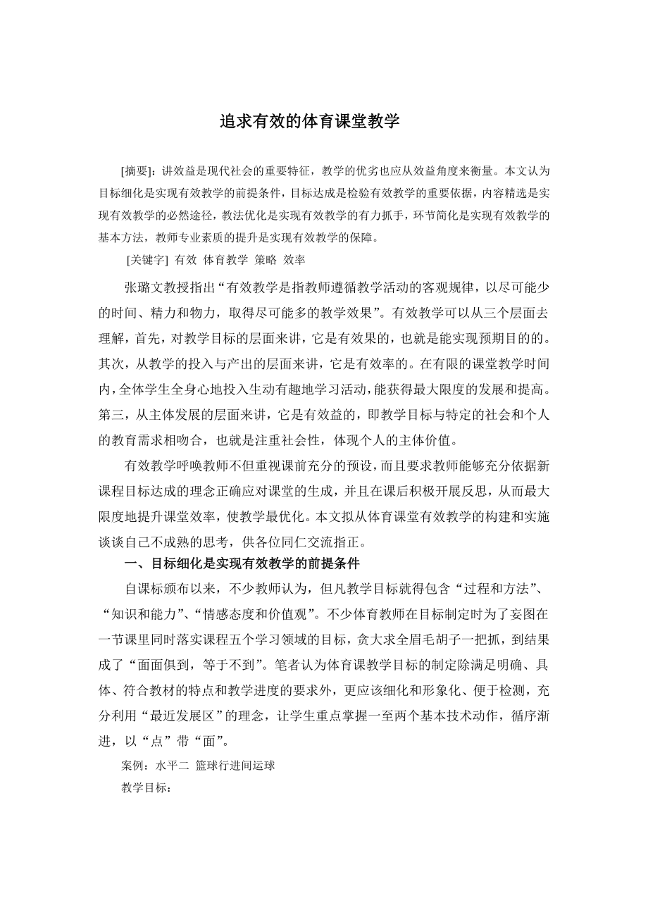 体育教学论文：追求有效的体育课堂教学.doc_第1页