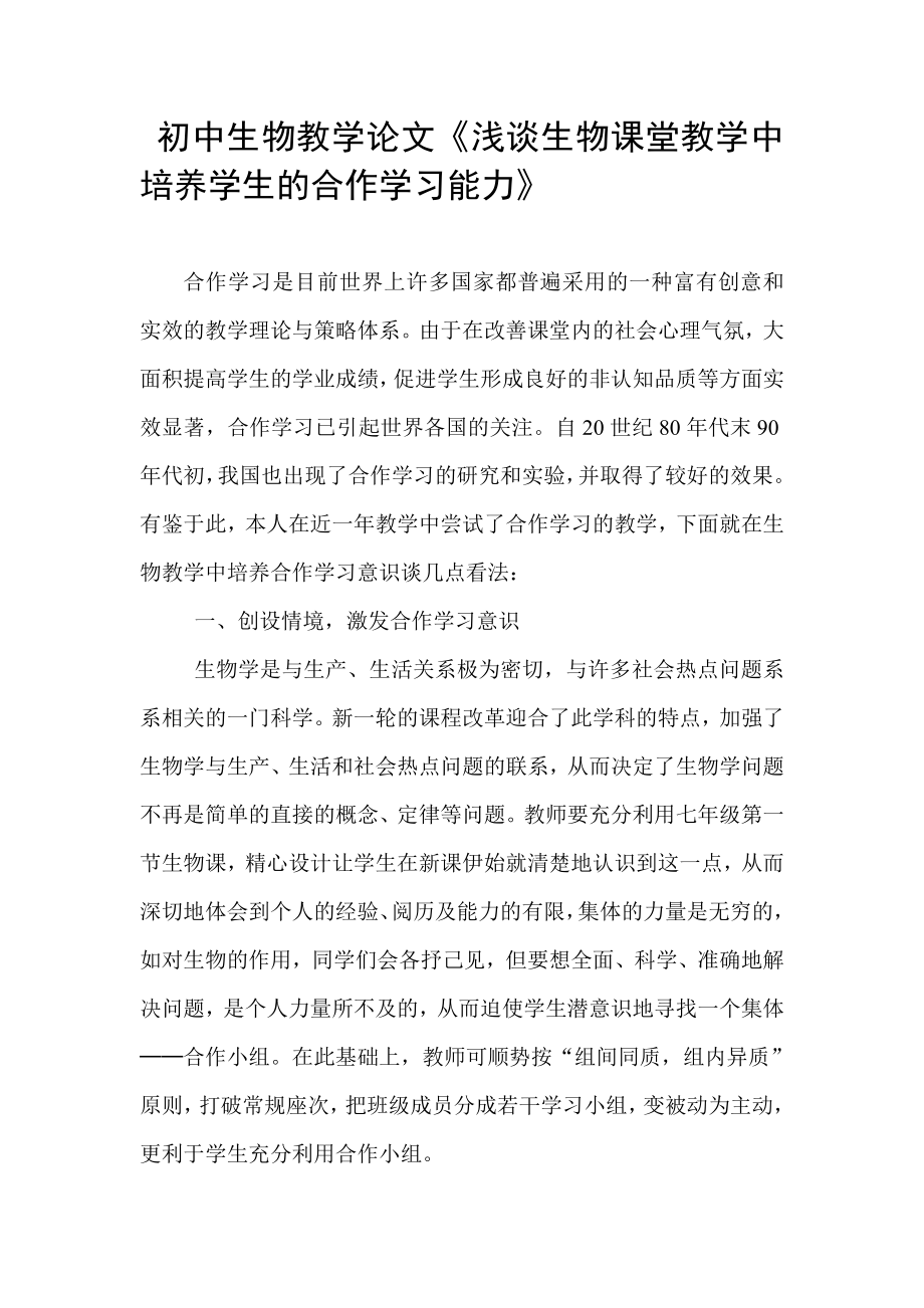 初中生物教学论文《浅谈生物课堂教学中培养学生的合作学习能力》 .doc_第1页