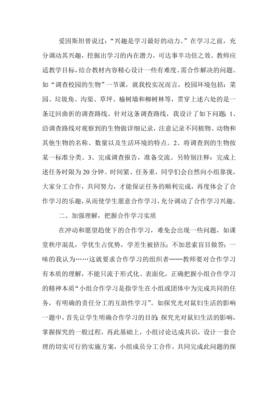 初中生物教学论文《浅谈生物课堂教学中培养学生的合作学习能力》 .doc_第2页