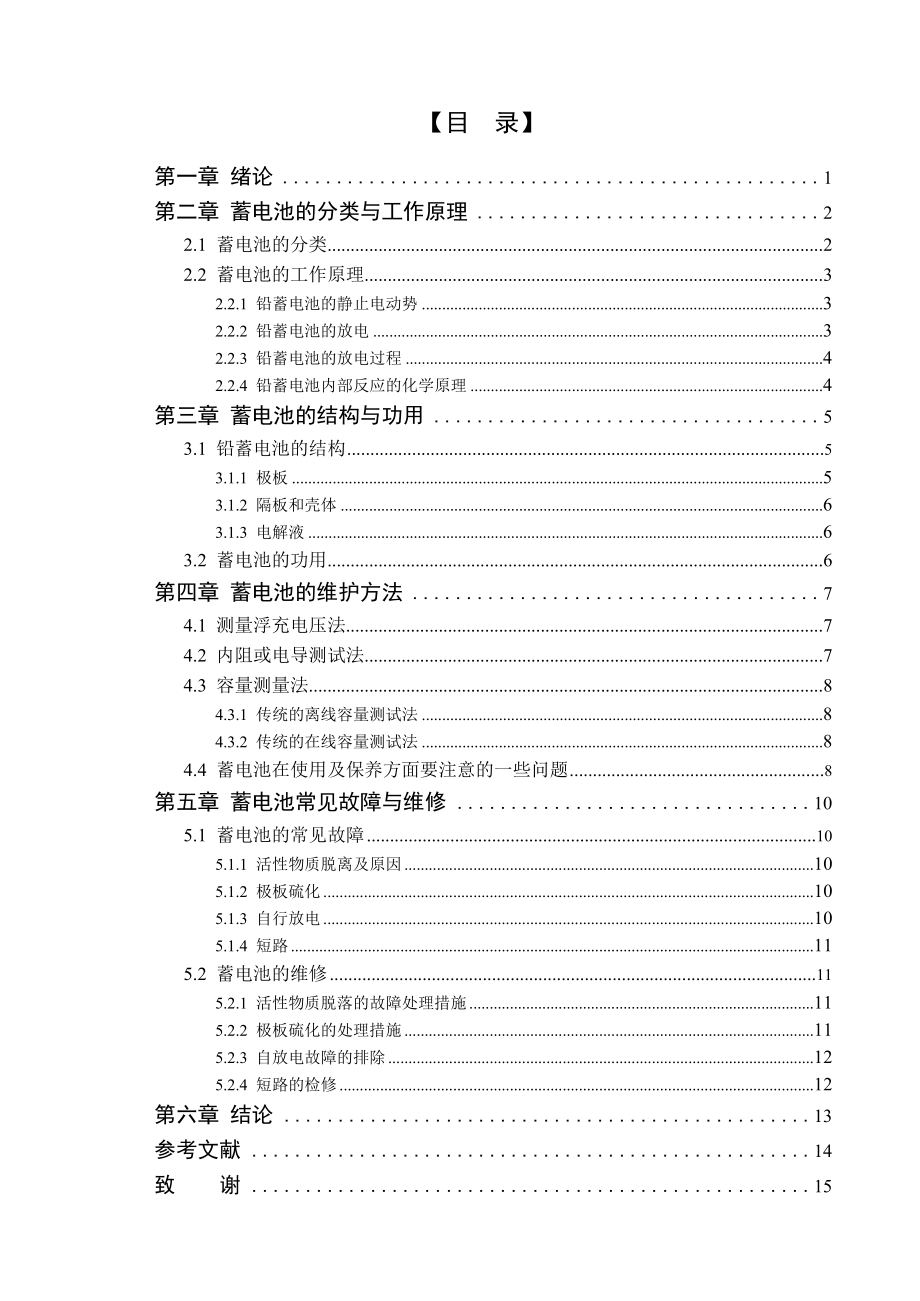 汽车蓄电池的维护与故障控制分析.doc_第3页