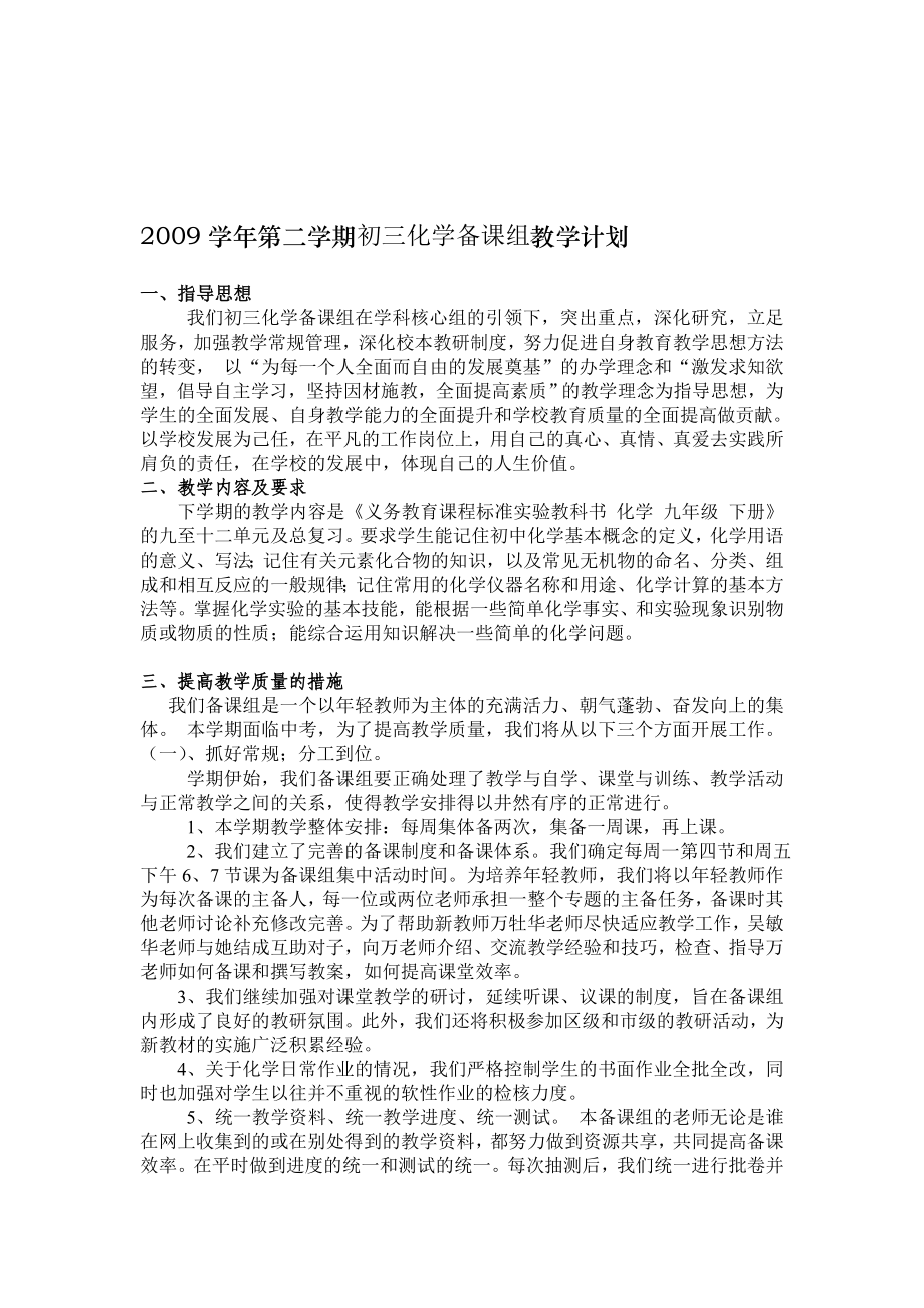 第二学期初三化学备课组教学计划.doc_第1页