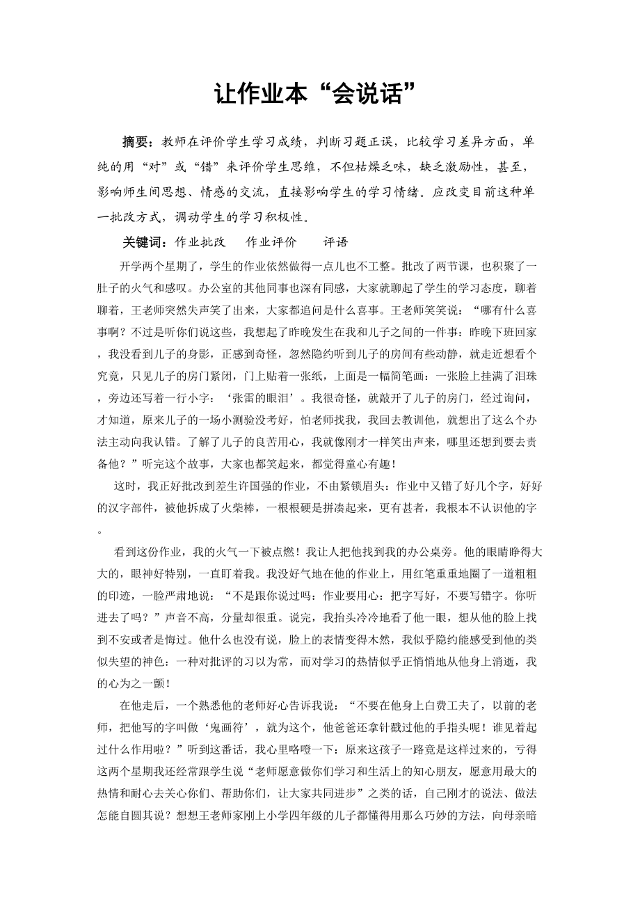 教育教学论文 让作业本会说话.doc_第1页