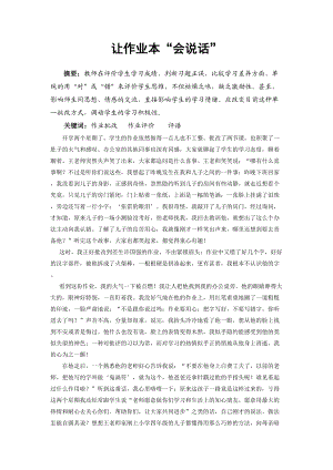 教育教学论文 让作业本会说话.doc