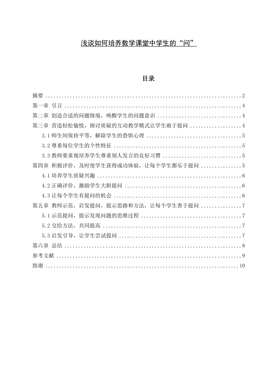 浅谈如何培养数学课堂中学生的“问” 毕业论文.doc_第1页