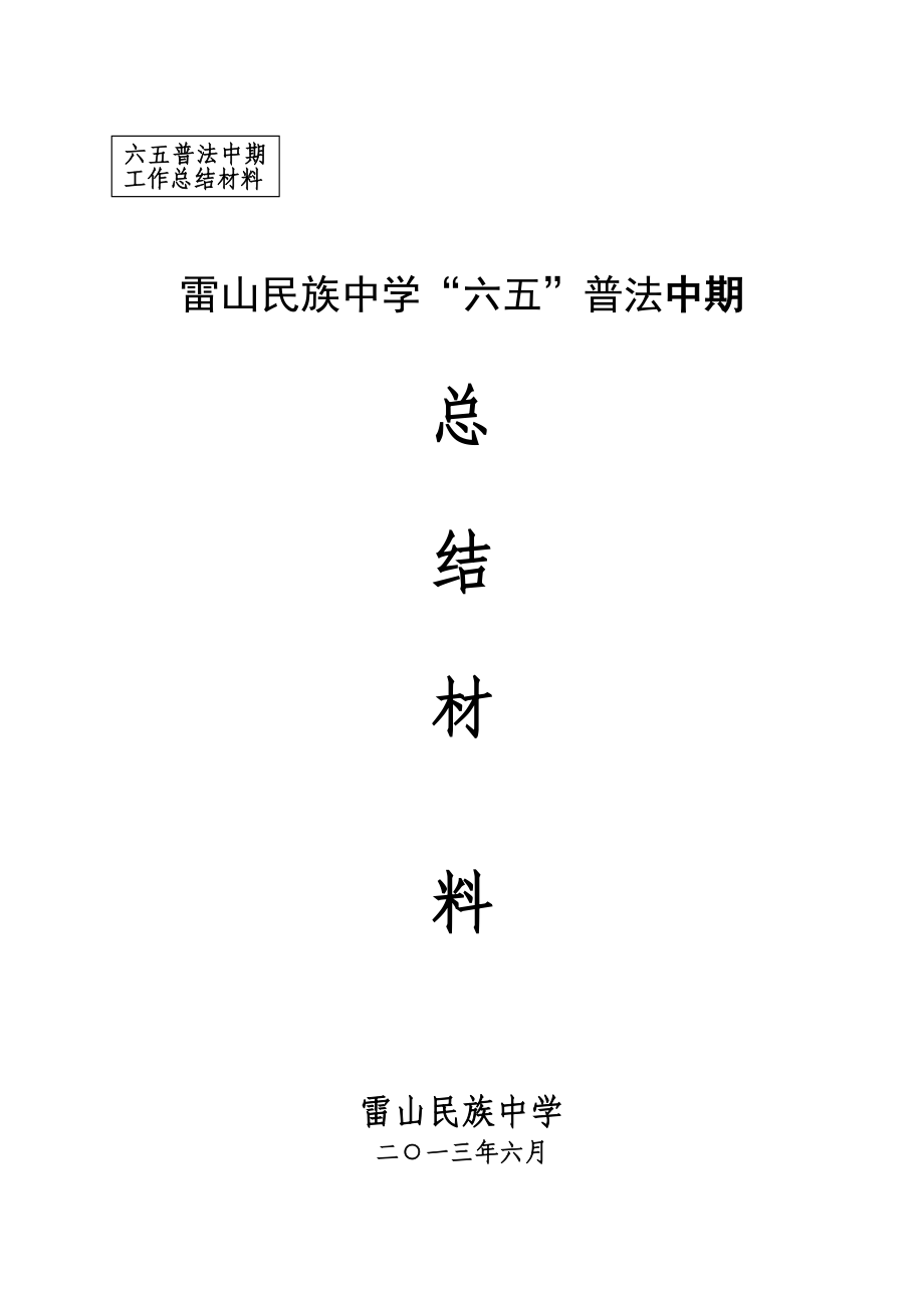 雷山民族中学六五普法中期检查汇报材料.doc_第1页