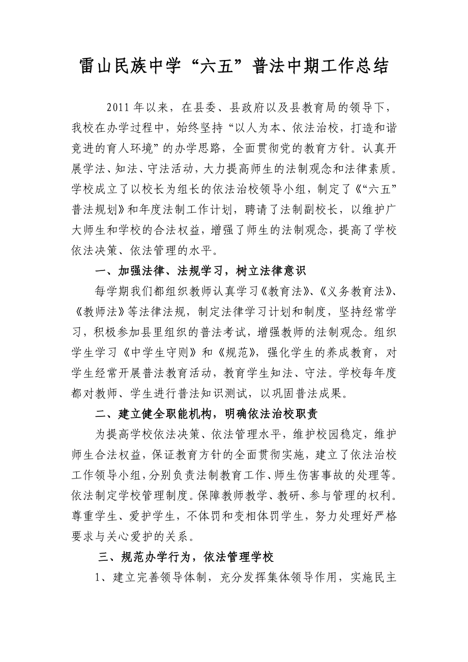 雷山民族中学六五普法中期检查汇报材料.doc_第2页