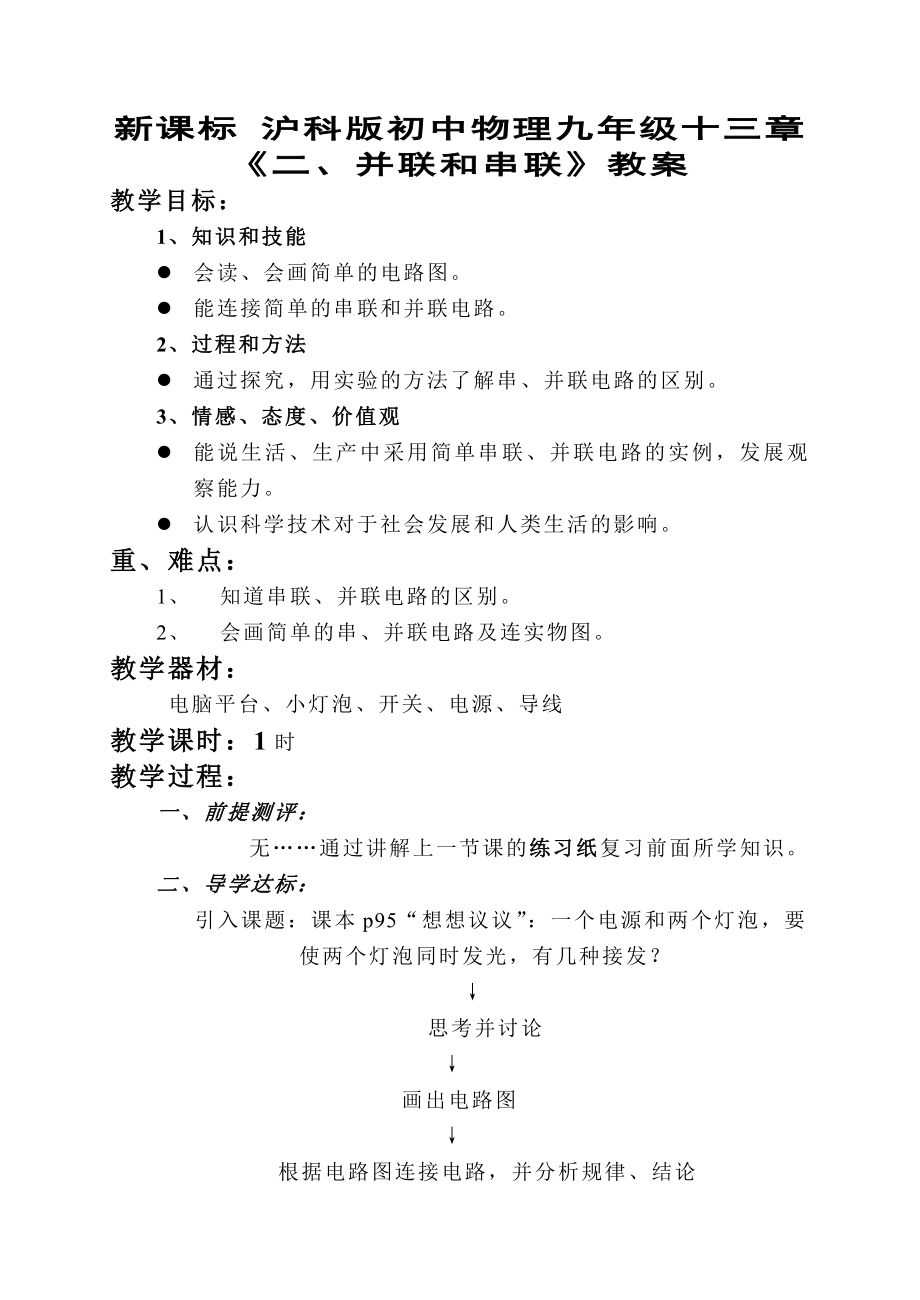 新课标 沪科版初中物理九级十三章《二、并联和串联》教案.doc_第1页