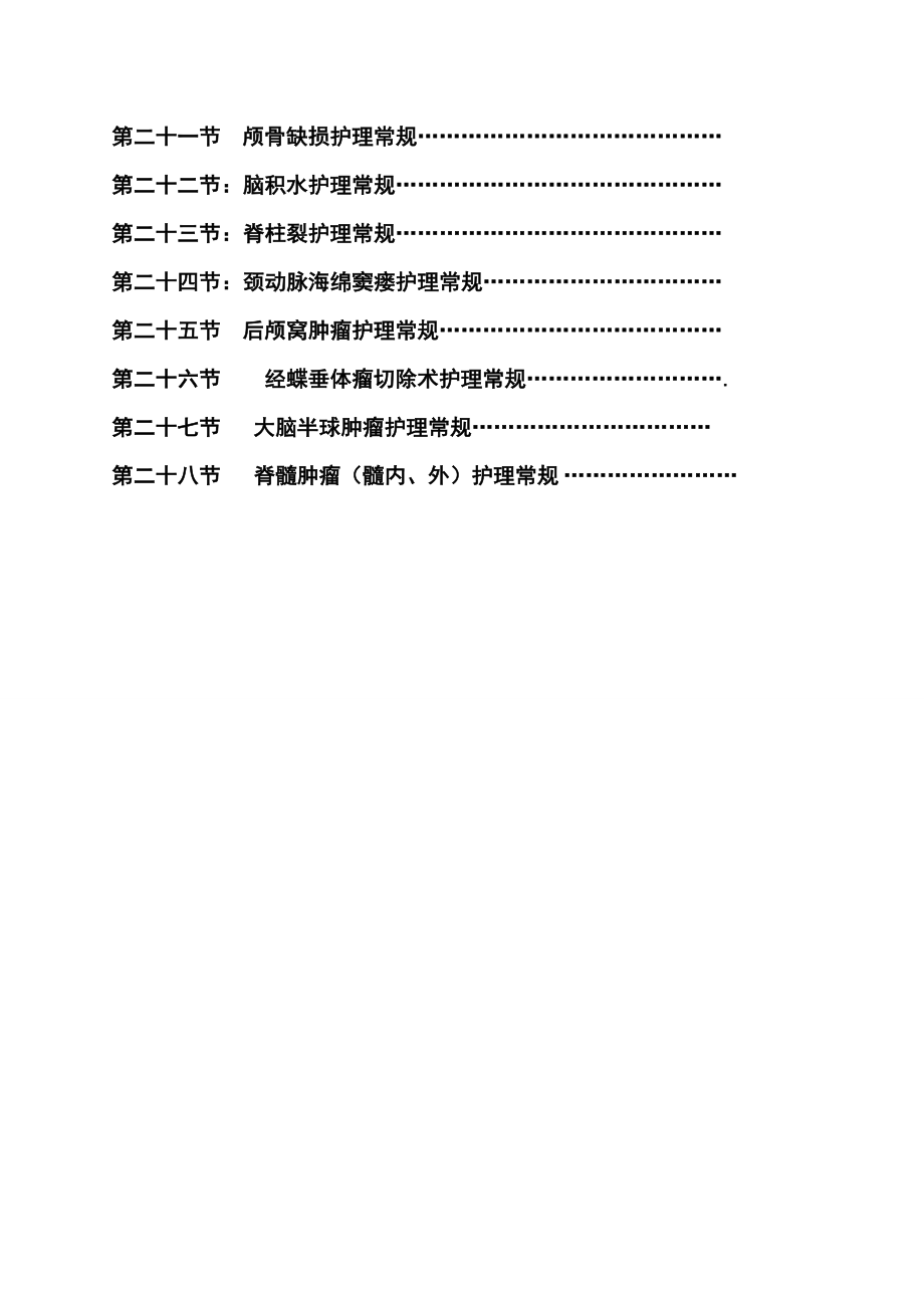 神经外科护理常规修改版.doc_第2页