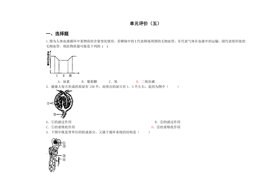 七级生物学下册单元评价(五).doc_第1页