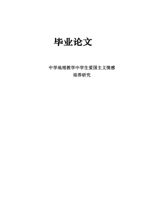 地理科学专业论文—中学地理教学中学生爱国主义情感14231.doc