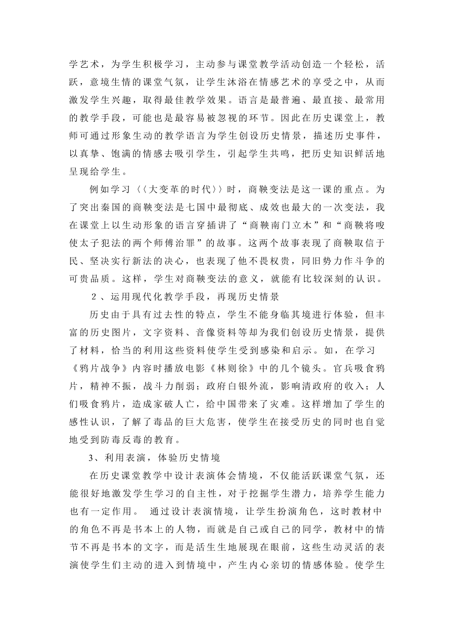 初中历史教学论文－－创设情境提高初中历史课堂教学效率之我见.doc_第3页