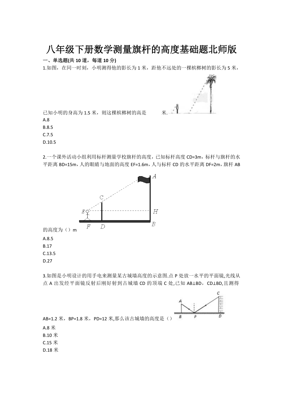 八级下册数学测量旗杆的高度基础题北师版.doc_第1页