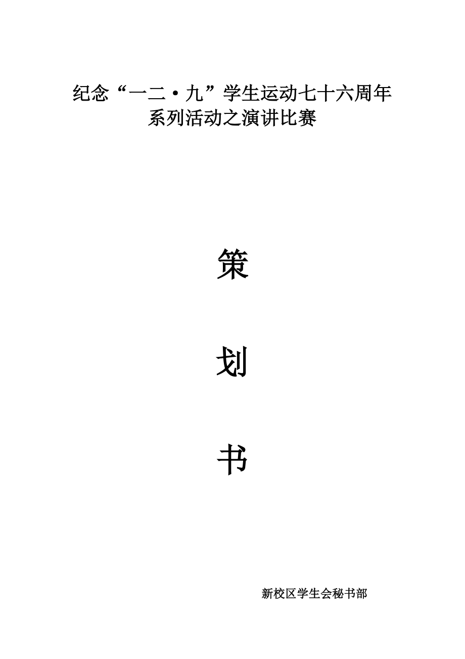 纪念“一二·九”学生运动七十六周策划书.doc_第1页