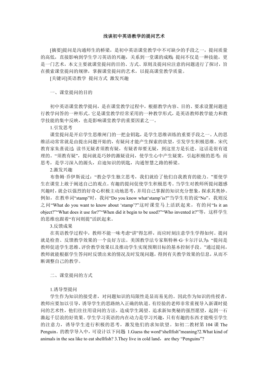 浅谈初中英语教学的提问艺术.doc_第1页