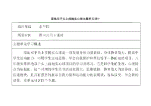 初中体育《原地双手头上前抛实心球》主题单元教学设计.doc