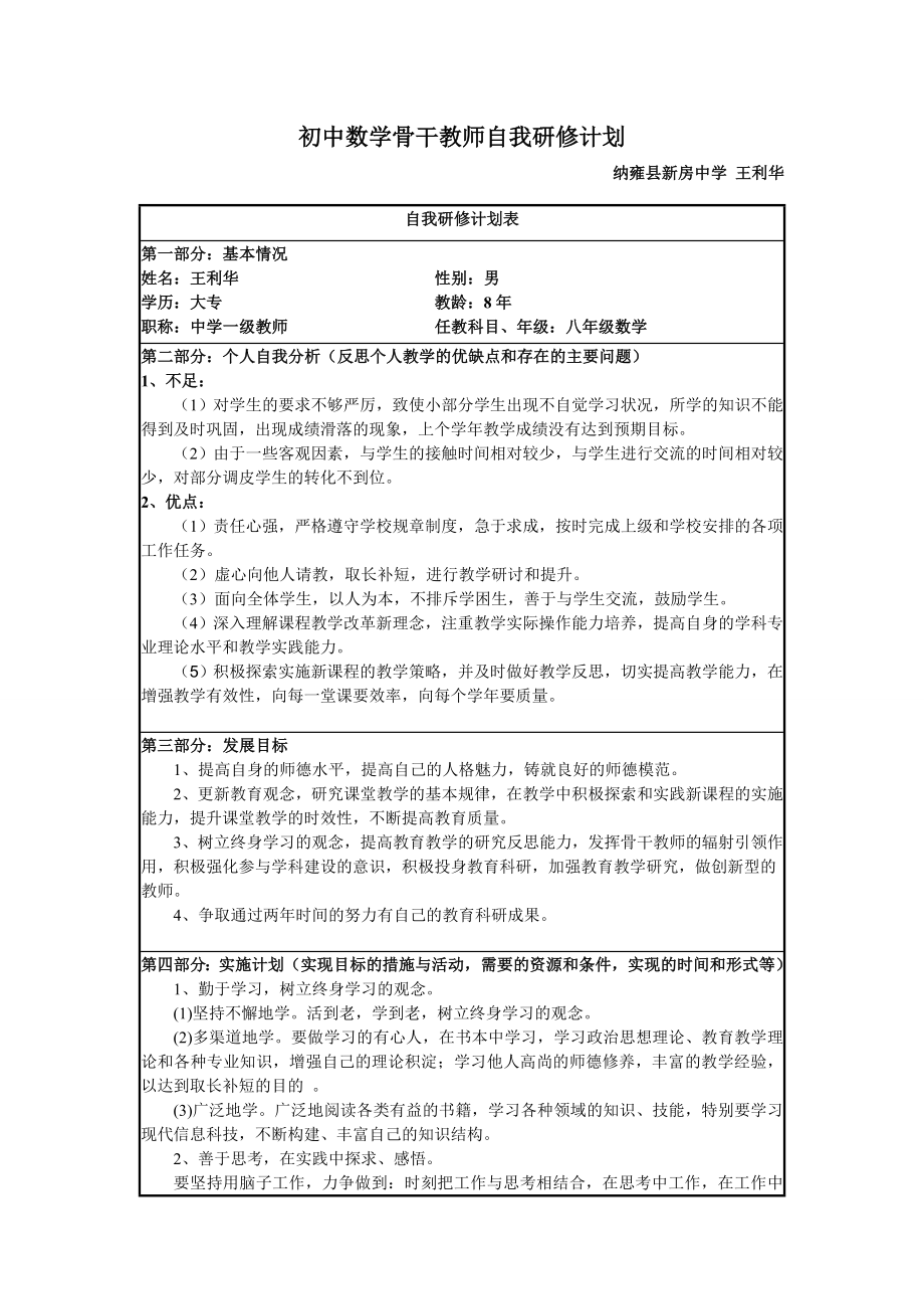 初中数学骨干教师自我研修计划.doc_第1页