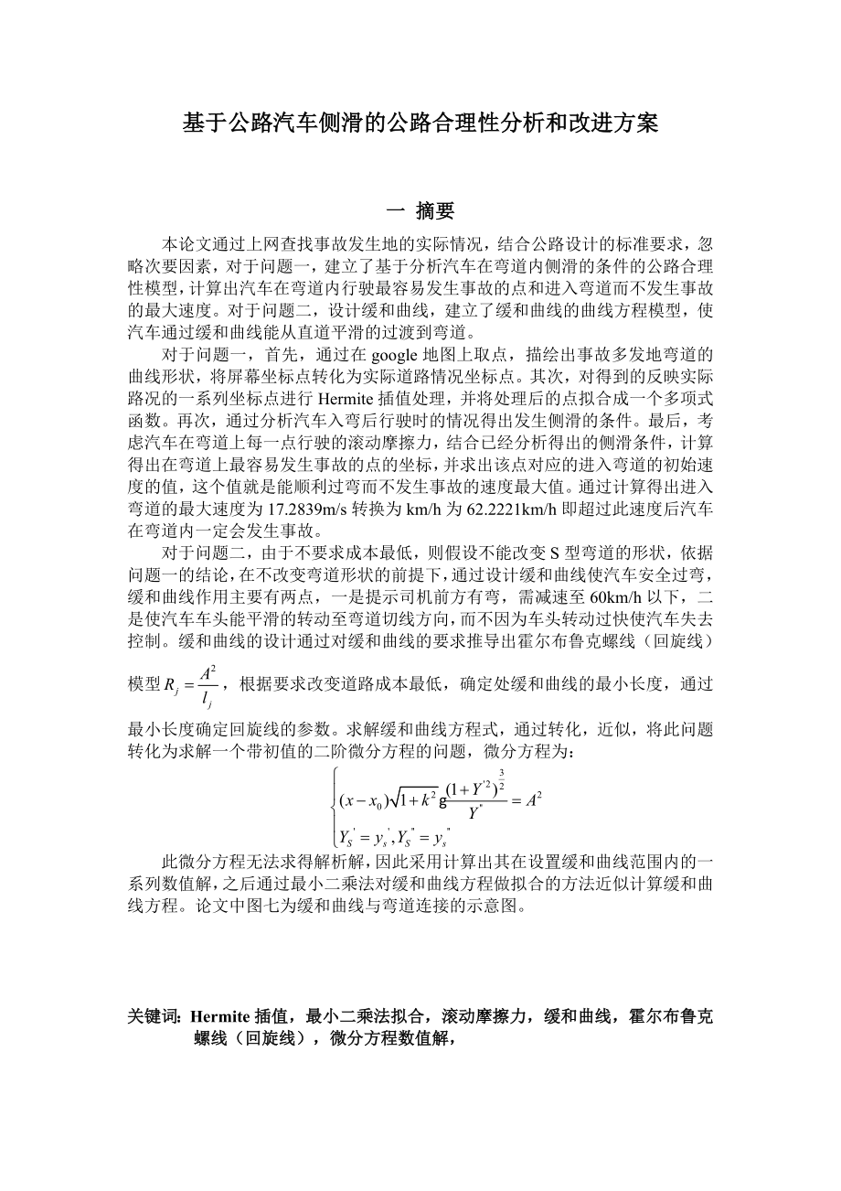 东北大学数学建模竞赛论文.doc_第2页