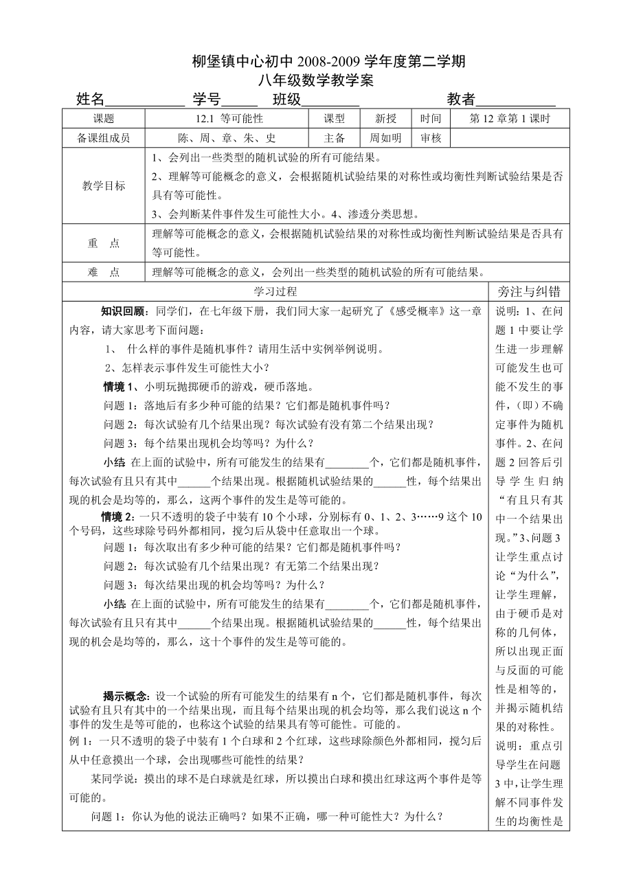 12.1等可能性（柳堡镇中心初中吕坤林）.doc_第1页